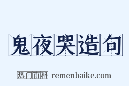 鬼夜哭造句是什么意思的图片